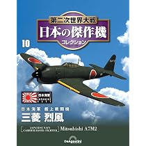 第二次世界大戦 日本の傑作機コレクション 第9号(三菱 零式艦上戦闘機